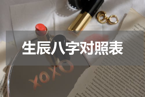 生辰八字对照表