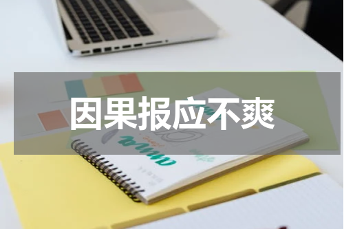 因果报应不爽