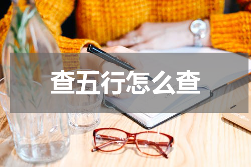 查五行怎么查