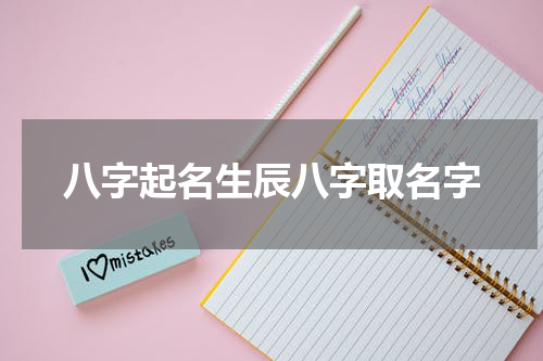 八字起名生辰八字取名字