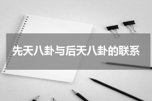 先天八卦与后天八卦的联系