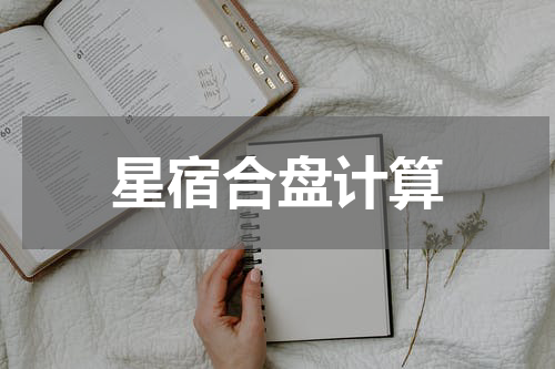 星宿合盘计算