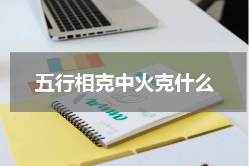 五行相克中火克什么