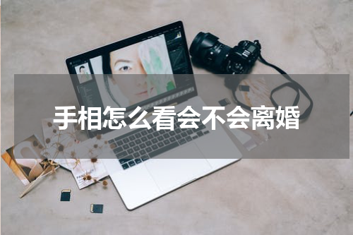 手相怎么看会不会离婚