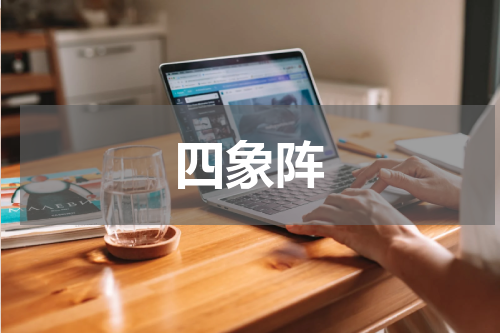 四象阵