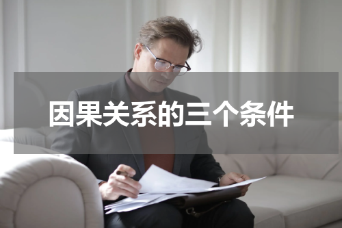 因果关系的三个条件