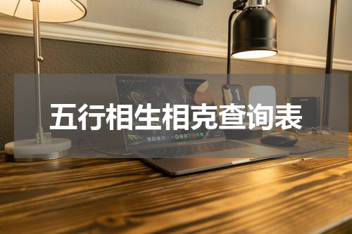 五行相生相克查询表