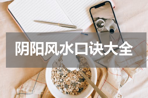 阴阳风水口诀大全