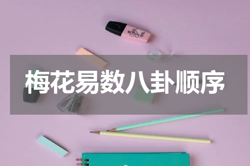 梅花易数八卦顺序