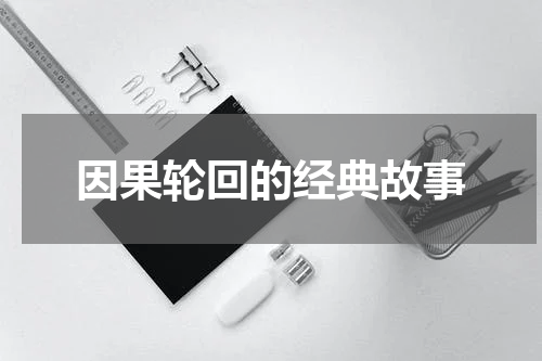 因果轮回的经典故事