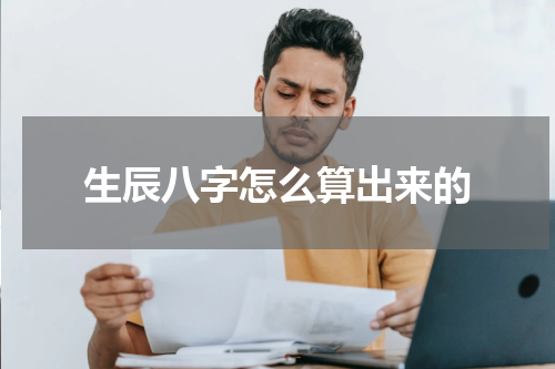 生辰八字怎么算出来的