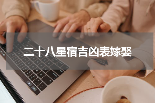 二十八星宿吉凶表嫁娶
