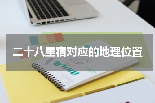 二十八星宿对应的地理位置