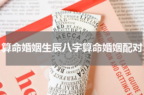 算命婚姻生辰八字算命婚姻配对
