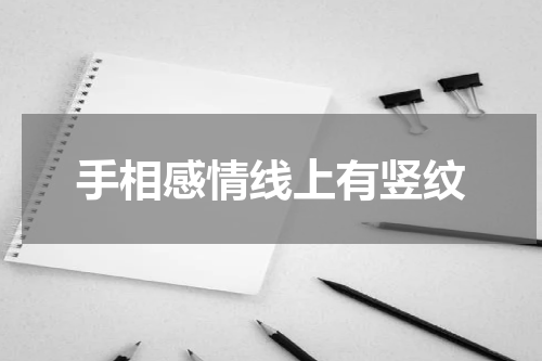 手相感情线上有竖纹