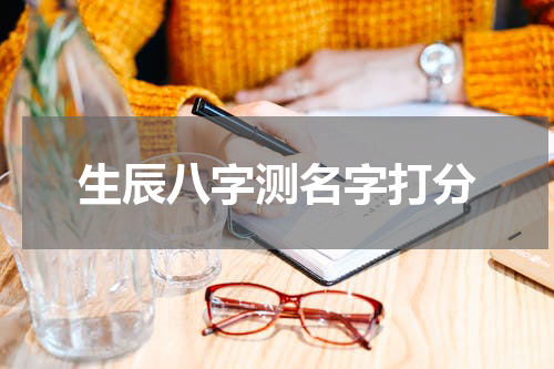 生辰八字测名字打分