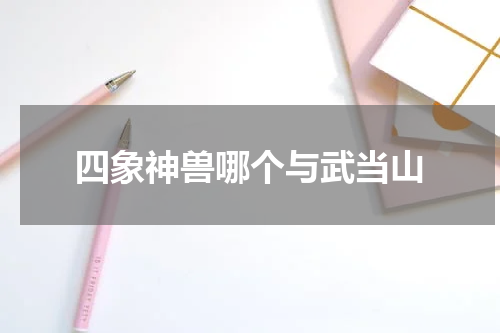 四象神兽哪个与武当山
