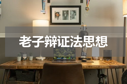 老子辩证法思想