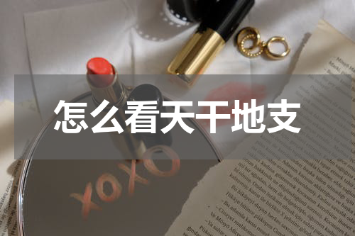 怎么看天干地支