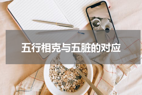 五行相克与五脏的对应