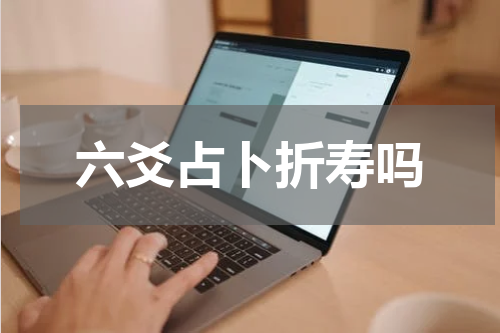 六爻占卜折寿吗