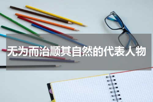 无为而治顺其自然的代表人物