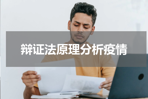 辩证法原理分析疫情