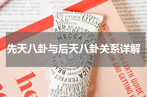 先天八卦与后天八卦关系详解