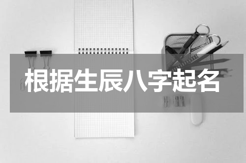 根据生辰八字起名