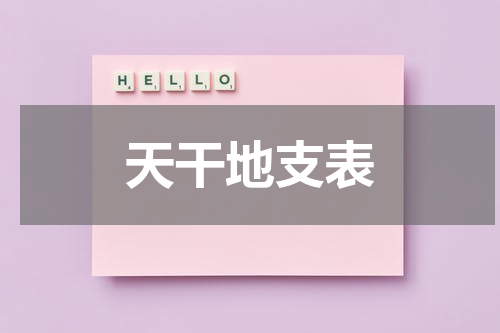 天干地支表