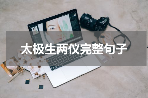太极生两仪完整句子