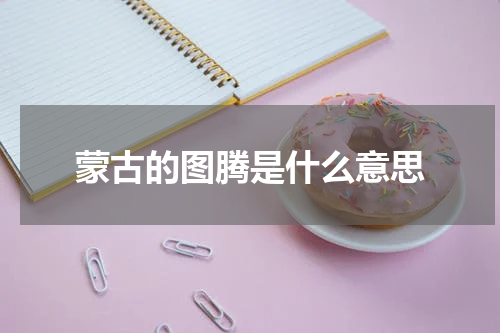 蒙古的图腾是什么意思