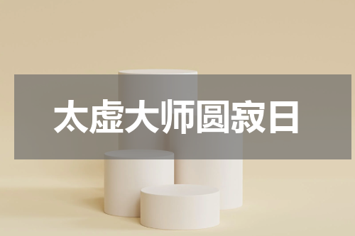 太虚大师圆寂日