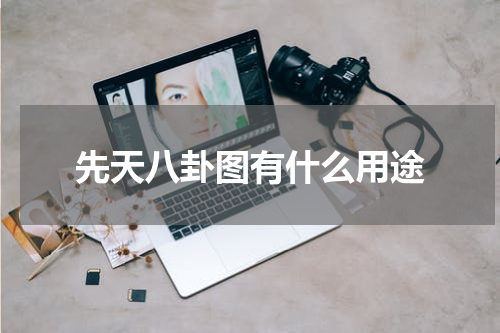 先天八卦图有什么用途