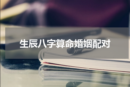 生辰八字算命婚姻配对
