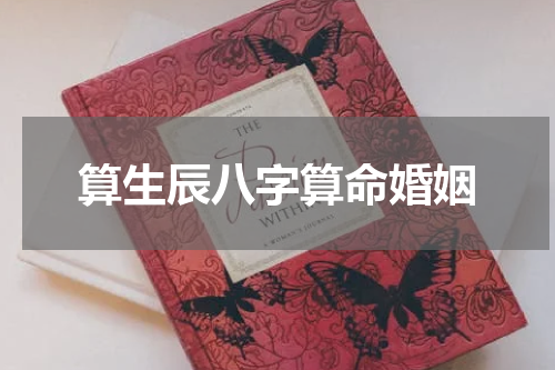 算生辰八字算命婚姻