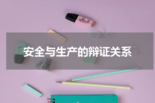 安全与生产的辩证关系