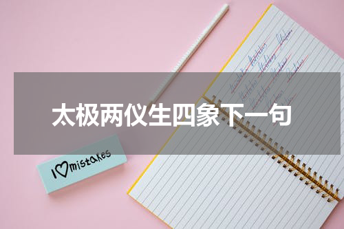 太极两仪生四象下一句