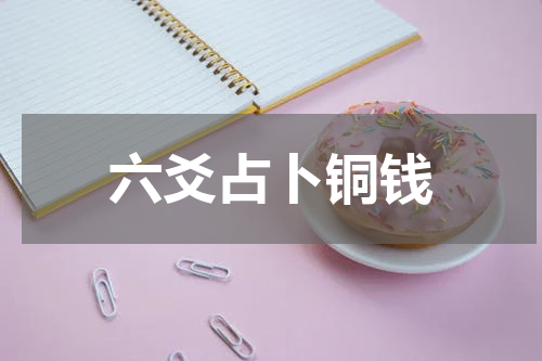 六爻占卜铜钱