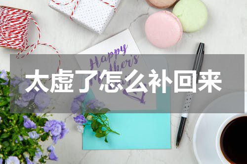 太虚了怎么补回来