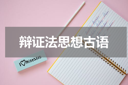 辩证法思想古语