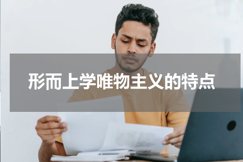 形而上学唯物主义的特点