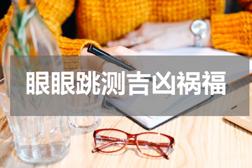 眼眼跳测吉凶祸福
