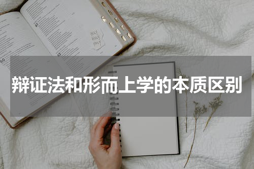 辩证法和形而上学的本质区别