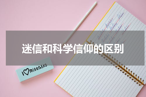 迷信和科学信仰的区别