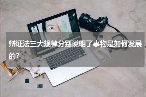 辩证法三大规律分别说明了事物是如何发展的?