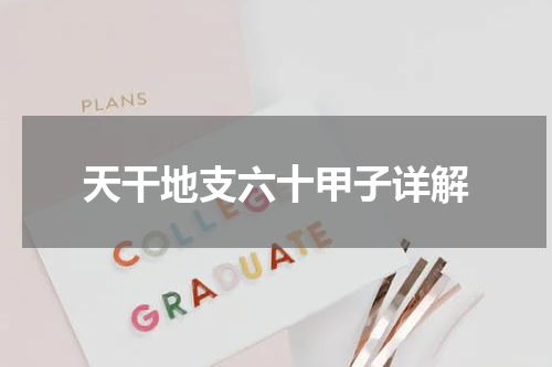 天干地支六十甲子详解