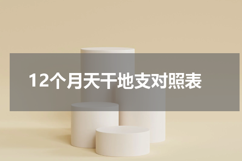 12个月天干地支对照表