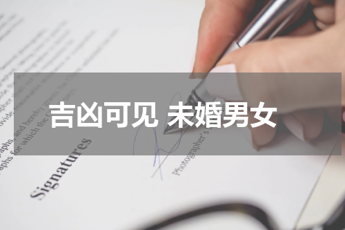 吉凶可见 未婚男女