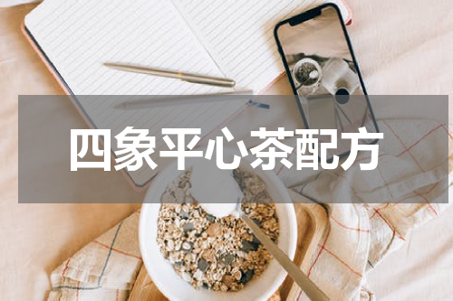 四象平心茶配方